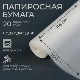 Бумага папиросная, для обёртки и упаковки, 84 см × 100 м