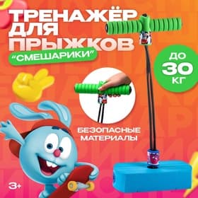 Тренажёр для прыжков, Смешарики, МИКС