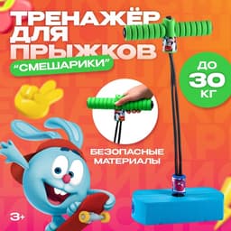 Тренажёр для прыжков, Смешарики, МИКС