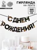 Гирлянда на ленте «С днем Рождения», мужская, длина 250 см