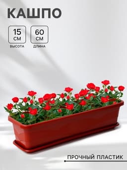 Ящик балконный для цветов Plast-Avenue, 60 см, пластик, терракотовый