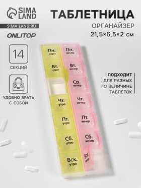 Таблетница - органайзер «Неделька», русские буквы, утро/вечер, 21.5×6.5×2 см, 14 секций, жёлтая, розовая