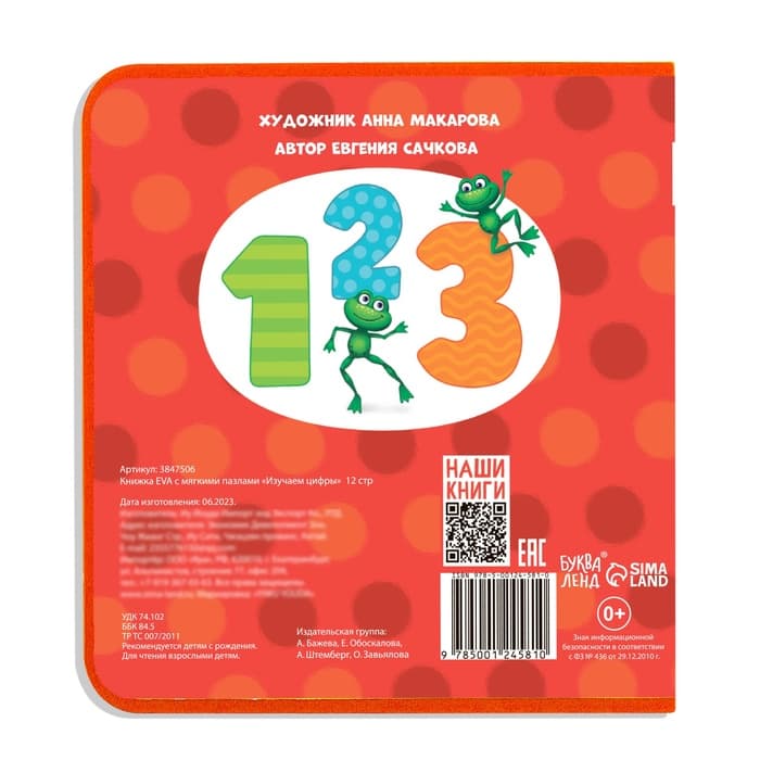 Книжка с мягкими пазлами EVA «Изучаем цифры», 12 стр.