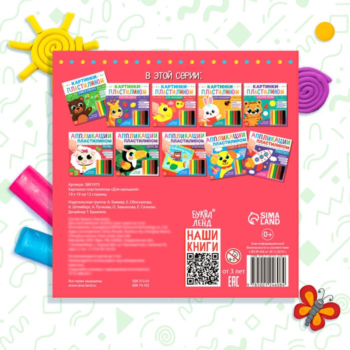 Аппликации пластилином «Для малышей», 12 стр.