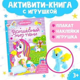 Активити-книга «Волшебный мир пони», 12 стр., с наклейками и игрушкой