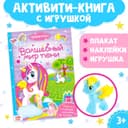 Активити - книга «Волшебный мир пони», 12 стр., с наклейками и игрушкой