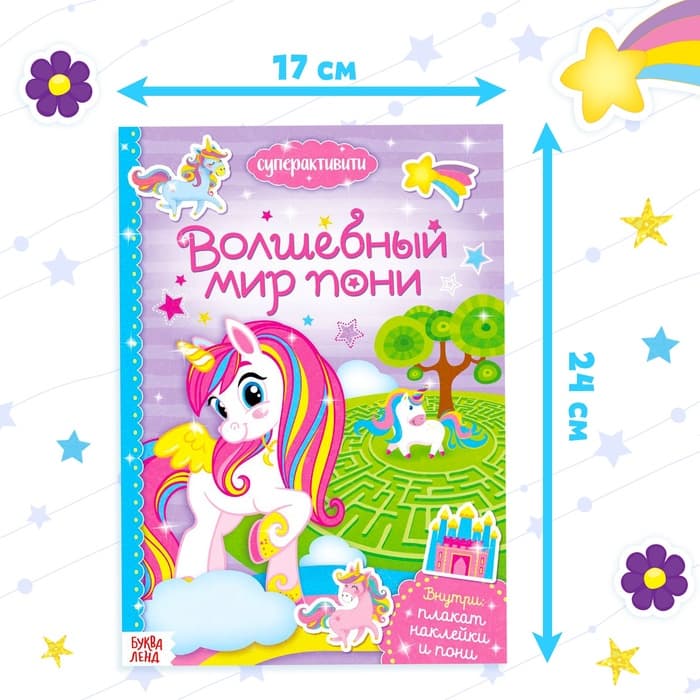 Активити - книга «Волшебный мир пони», 12 стр., с наклейками и игрушкой