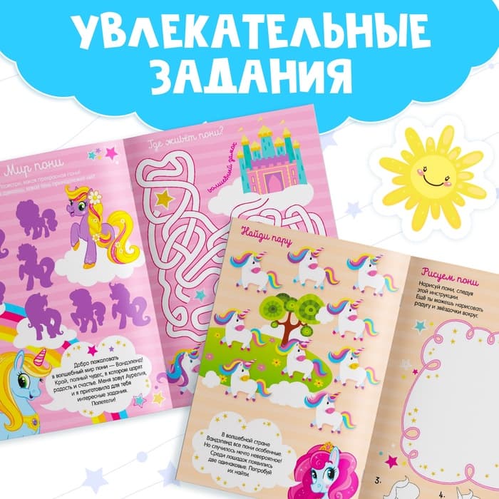 Активити - книга «Волшебный мир пони», 12 стр., с наклейками и игрушкой