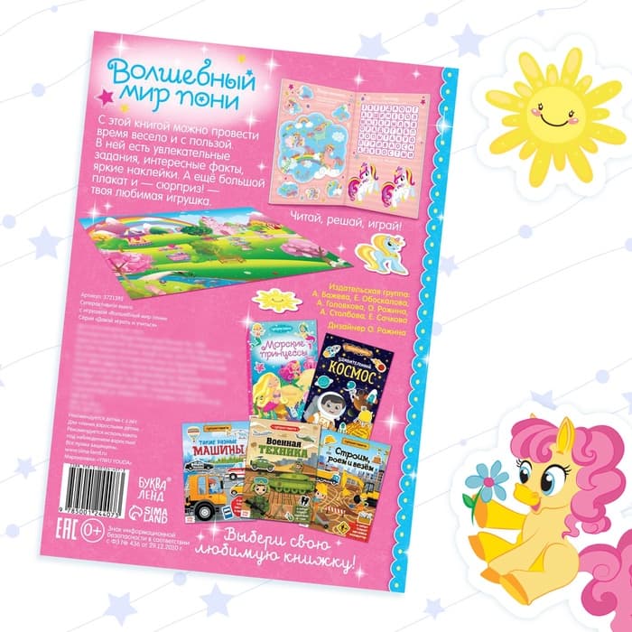 Активити - книга «Волшебный мир пони», 12 стр., с наклейками и игрушкой