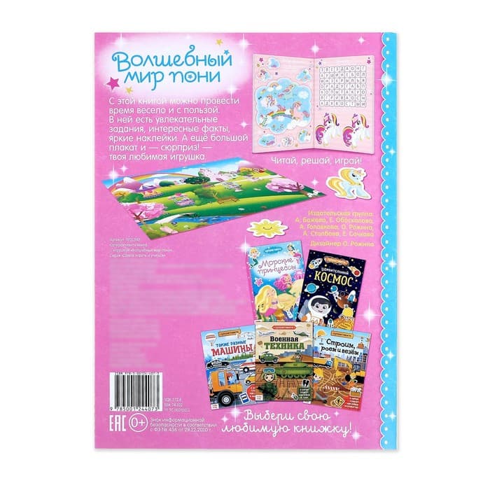 Активити - книга «Волшебный мир пони», 12 стр., с наклейками и игрушкой