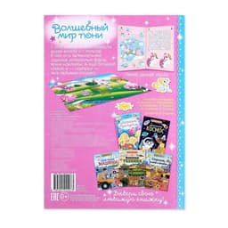 Активити - книга «Волшебный мир пони», 12 стр., с наклейками и игрушкой