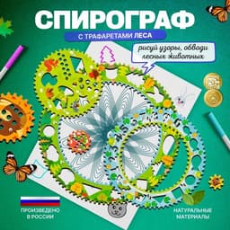 Спирограф «Лес»