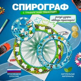 Спирограф WoodLand Toys «Транспорт»