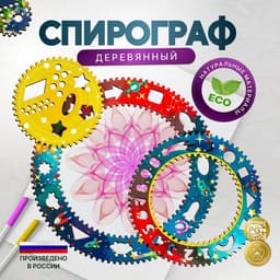 Спирограф WoodLand Toys «Космос»