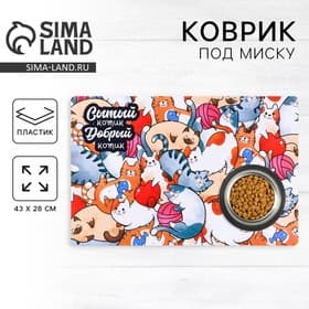 Коврик под миску «Сытый котик» 43×28 см