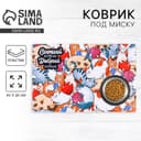 Коврик под миску «Сытый котик» 43×28 см