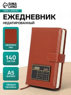 Ежедневник недатированный А5, 140 листов в клетку, с калькулятором, обложка ПВХ, МИКС