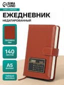 Ежедневник недатированный А5, 140 листов в клетку, с калькулятором, обложка ПВХ, МИКС