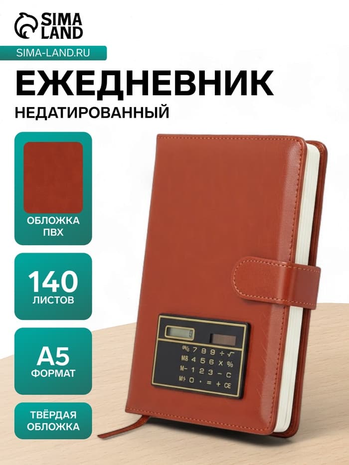 Ежедневник недатированный А5, 140 листов в клетку, с калькулятором, обложка ПВХ, МИКС