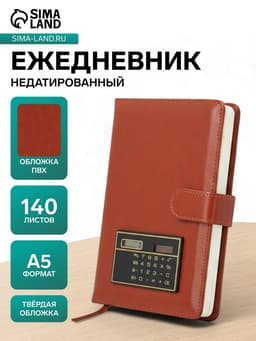 Ежедневник недатированный А5, 140 листов в клетку, с калькулятором, обложка ПВХ, МИКС