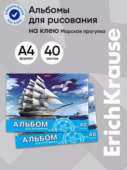 Альбом для рисования А4, 40 листов, блок 120 г/м², на клею, Erich Krause «Морская прогулка», 100% белизна, твердая подложка