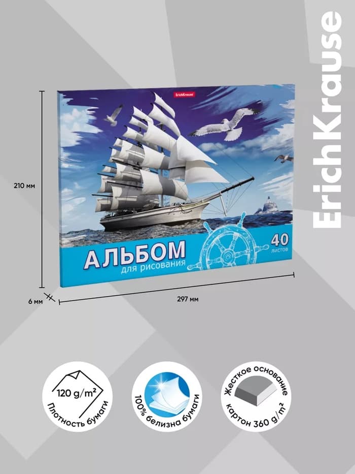 Альбом для рисования А4, 40 листов, блок 120 г/м², на клею, Erich Krause «Морская прогулка», 100% белизна, твердая подложка