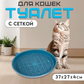 Туалет для кошек «Киса», 37×27×4 см, с сеткой, пластик, синий
