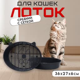 Туалет для кошек «Киса», 36×27×6 см, с сеткой, пластик, серый микс