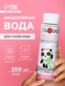 Мицеллярная вода Sendo для сухой кожи, 250 мл