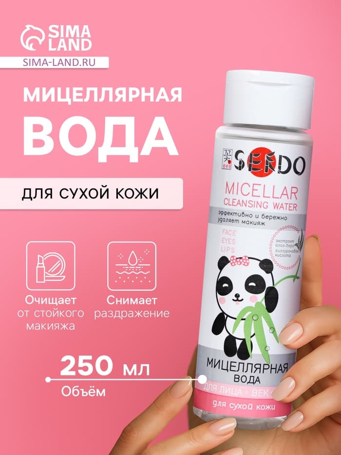 Мицеллярная вода Sendo для сухой кожи, 250 мл