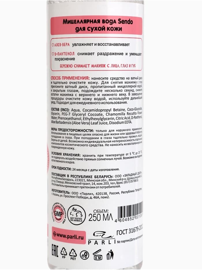 Мицеллярная вода Sendo для сухой кожи, 250 мл
