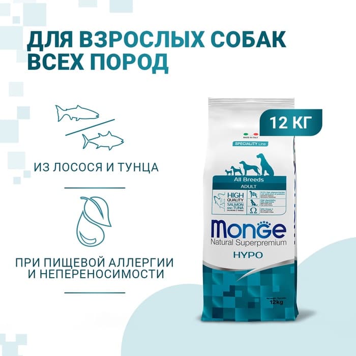 Сухой корм Monge Dog Speciality Hypoallergenic для собак, лосось/тунец, 12 кг