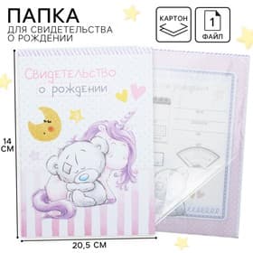 Свидетельство о рождении с файлом «Для девочки», новый формат свидетельства, Me To You, А5