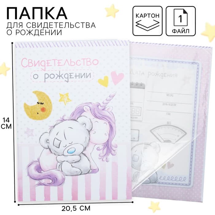 Свидетельство о рождении с файлом «Для девочки», новый формат свидетельства, Me To You, А5