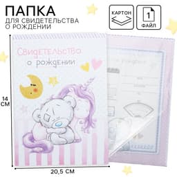Свидетельство о рождении с файлом «Для девочки», новый формат свидетельства, Me To You, А5