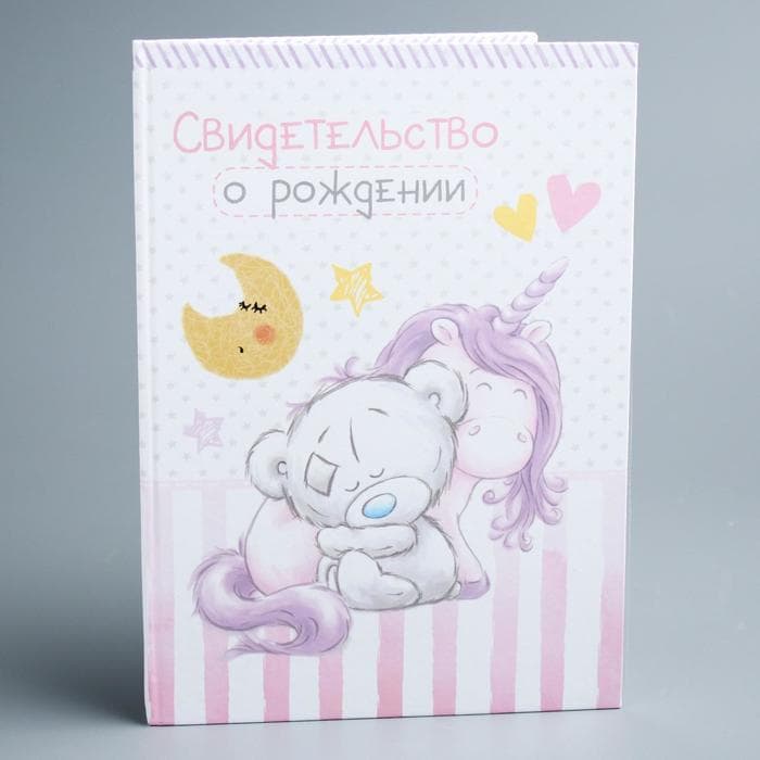 Свидетельство о рождении с файлом «Для девочки», новый формат свидетельства, Me To You, А5