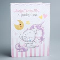 Свидетельство о рождении с файлом «Для девочки», новый формат свидетельства, Me To You, А5