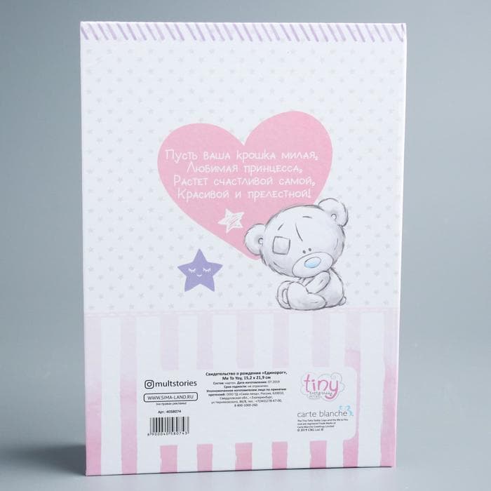 Свидетельство о рождении с файлом «Для девочки», новый формат свидетельства, Me To You, А5