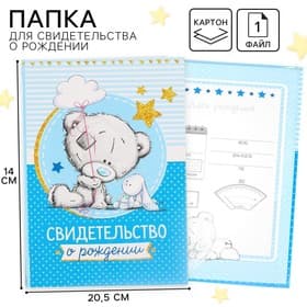 Свидетельство о рождении с файлом «Для мальчика», новый формат свидетельства, Me To You, А5