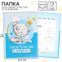 Свидетельство о рождении с файлом «Для мальчика», новый формат свидетельства, Me To You, А5
