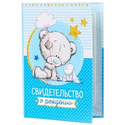 Свидетельство о рождении с файлом «Для мальчика», новый формат свидетельства, Me To You, А5