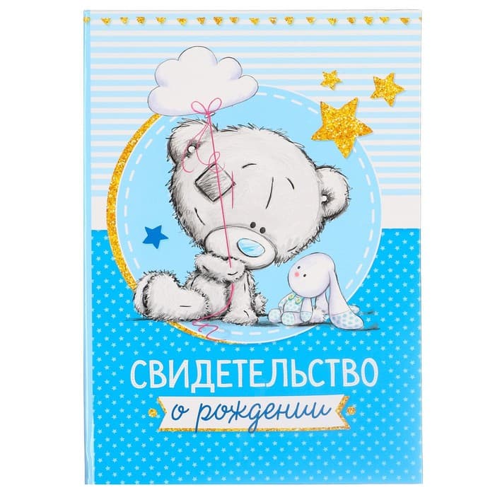Свидетельство о рождении с файлом «Для мальчика», новый формат свидетельства, Me To You, А5