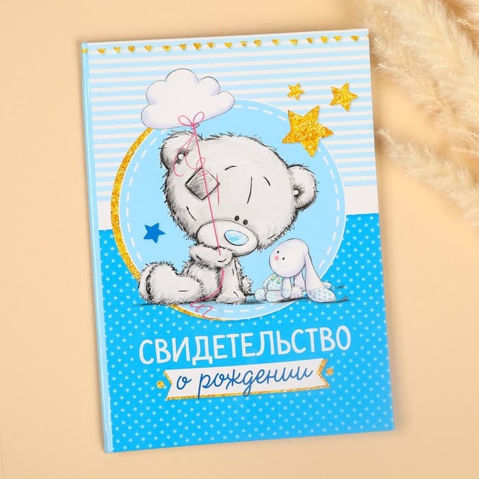 Свидетельство о рождении с файлом «Для мальчика», новый формат свидетельства, Me To You, А5