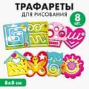 Трафареты для рисования Лесная мастерская «Для девочек»