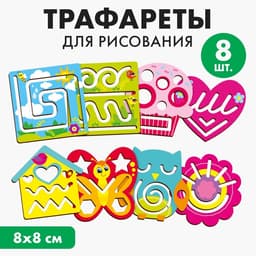 Трафареты для рисования Лесная мастерская «Для девочек»