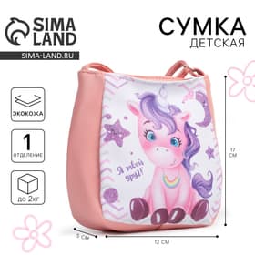 Сумка детская для девочки «Радужный единорог», отдел на кнопке, розовая, 17×12×5 см