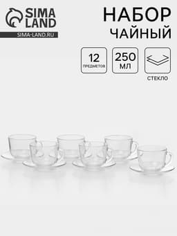 Чайный сервиз «Гламур», 12 предметов: чашки 250 мл 6 шт., блюдца 6 шт., стекло, прозрачный