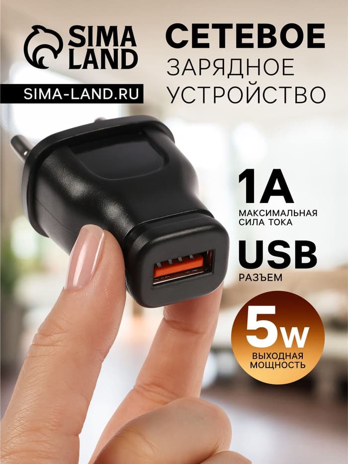 Сетевое зарядное устройство Luazon LPA-18, USB, 1 А, чёрное