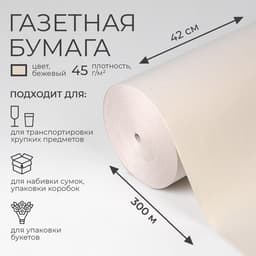 Бумага газетная для обёртки и упаковки, 420 мм × 300 м