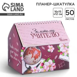 Планер - шкатулка «Золотому учителю», 50 листов, 16×15×12 см